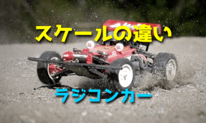 ラジコンカーのスケールとは【種類・違い・カテゴリーの名前】