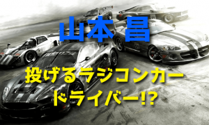 [山本昌]投げるラジコンカードライバー!?