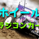 ラジコンカーのホイールについての基礎知識と選び方【ゴムタイヤ・スポンジタイヤ】