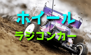ラジコンカーのホイールについての基礎知識と選び方【ゴムタイヤ・スポンジタイヤ】