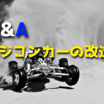 普通の車みたいな改造をラジコンカーでもできるのか