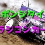 ラジコンカーのスポンジタイヤ【使い方・基礎知識】