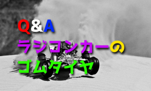 ラジコンカーのゴムタイヤに関する質問