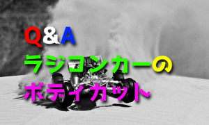 ラジコンカーのボディカットのコツ・揃えておきたい道具
