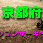ラジコンカーサーキットガイド京都府