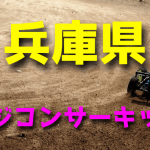 ラジコンカーサーキットガイド兵庫県