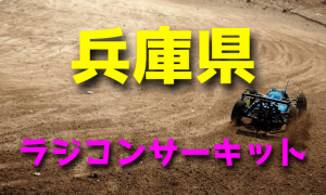 ラジコンカーサーキットガイド兵庫県
