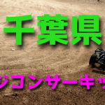 ラジコンカーサーキットガイド千葉県