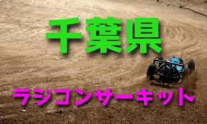 ラジコンカーサーキットガイド千葉県