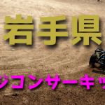 ラジコンカーサーキットガイド岩手県
