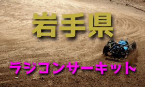ラジコンカーサーキットガイド岩手県