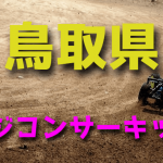 ラジコンカーサーキットガイド鳥取県