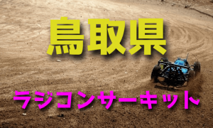 ラジコンカーサーキットガイド鳥取県