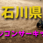 ラジコンカーサーキットガイド石川県