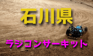 ラジコンカーサーキットガイド石川県