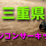 ラジコンカーサーキットガイド三重県