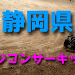 ラジコンカーサーキットガイド静岡県