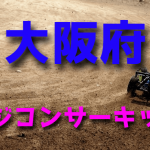 ラジコンカーサーキットガイド大阪府