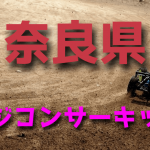 ラジコンカーサーキットガイド奈良県