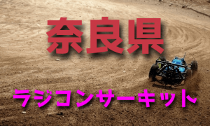 ラジコンカーサーキットガイド奈良県