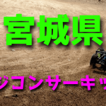 ラジコンカーサーキットガイド宮城県