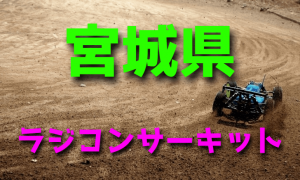 ラジコンカーサーキットガイド宮城県