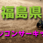 ラジコンカーサーキットガイド福島県