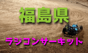ラジコンカーサーキットガイド福島県