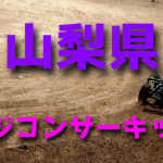 ラジコンカーサーキットガイド山梨県
