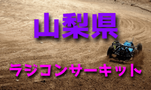 ラジコンカーサーキットガイド山梨県