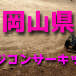 ラジコンカーサーキットガイド岡山県