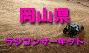 ラジコンカーサーキットガイド岡山県