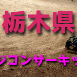 ラジコンカーサーキットガイド栃木県