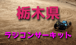 ラジコンカーサーキットガイド栃木県