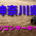 ラジコンカーサーキットガイド神奈川県