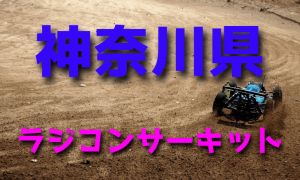 ラジコンカーサーキットガイド神奈川県