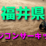 ラジコンカーサーキットガイド福井県