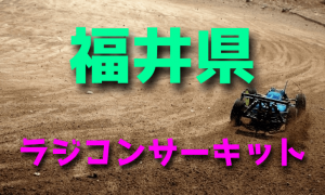 ラジコンカーサーキットガイド福井県
