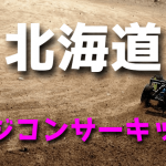 ラジコンカーサーキットガイド北海道(札幌)