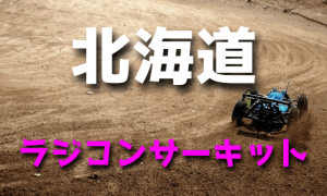 ラジコンカーサーキットガイド北海道（札幌）