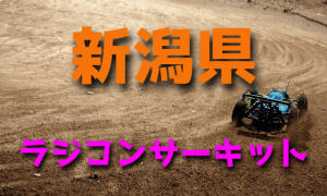 ラジコンカーサーキットガイド新潟県