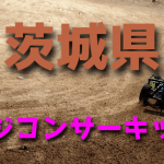 ラジコンカーサーキットガイド茨城県