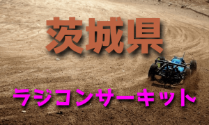 ラジコンカーサーキットガイド茨城県