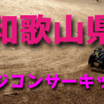 ラジコンカーサーキットガイド和歌山県