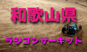 ラジコンカーサーキットガイド和歌山県