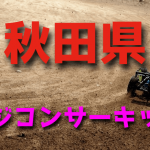 ラジコンカーサーキットガイド秋田県