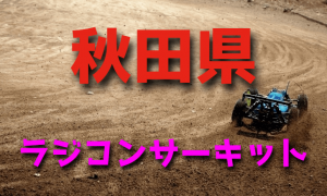 ラジコンカーサーキットガイド秋田県