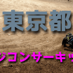 ラジコンカーサーキットガイド東京都