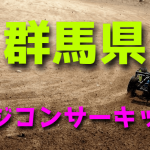 ラジコンカーサーキットガイド群馬県