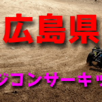 ラジコンカーサーキットガイド広島県